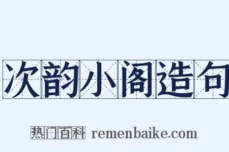 次韵小阁造句是什么意思的图片